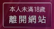 本人未滿18歲，離開亞亞成人館